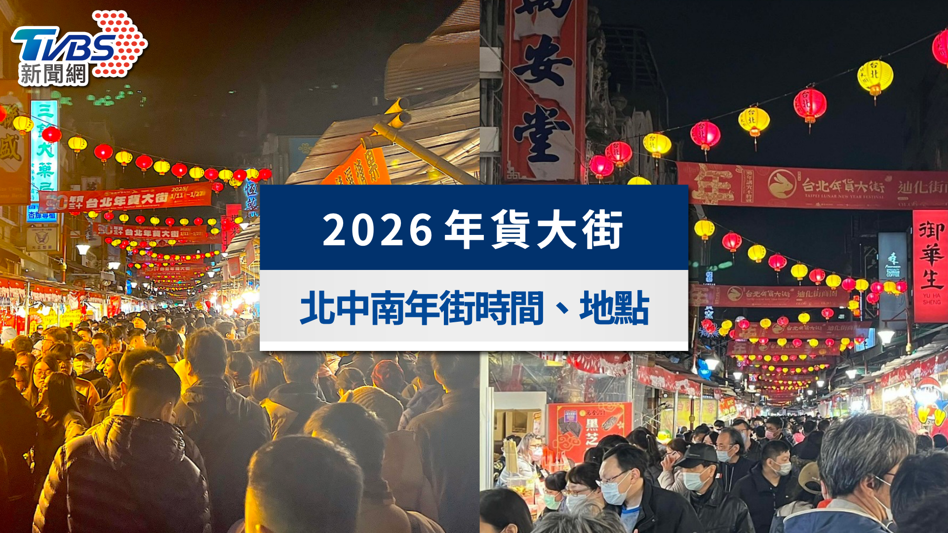 2026年貨大街懶人包》全台年貨大街時間、地點與必買年貨全攻略