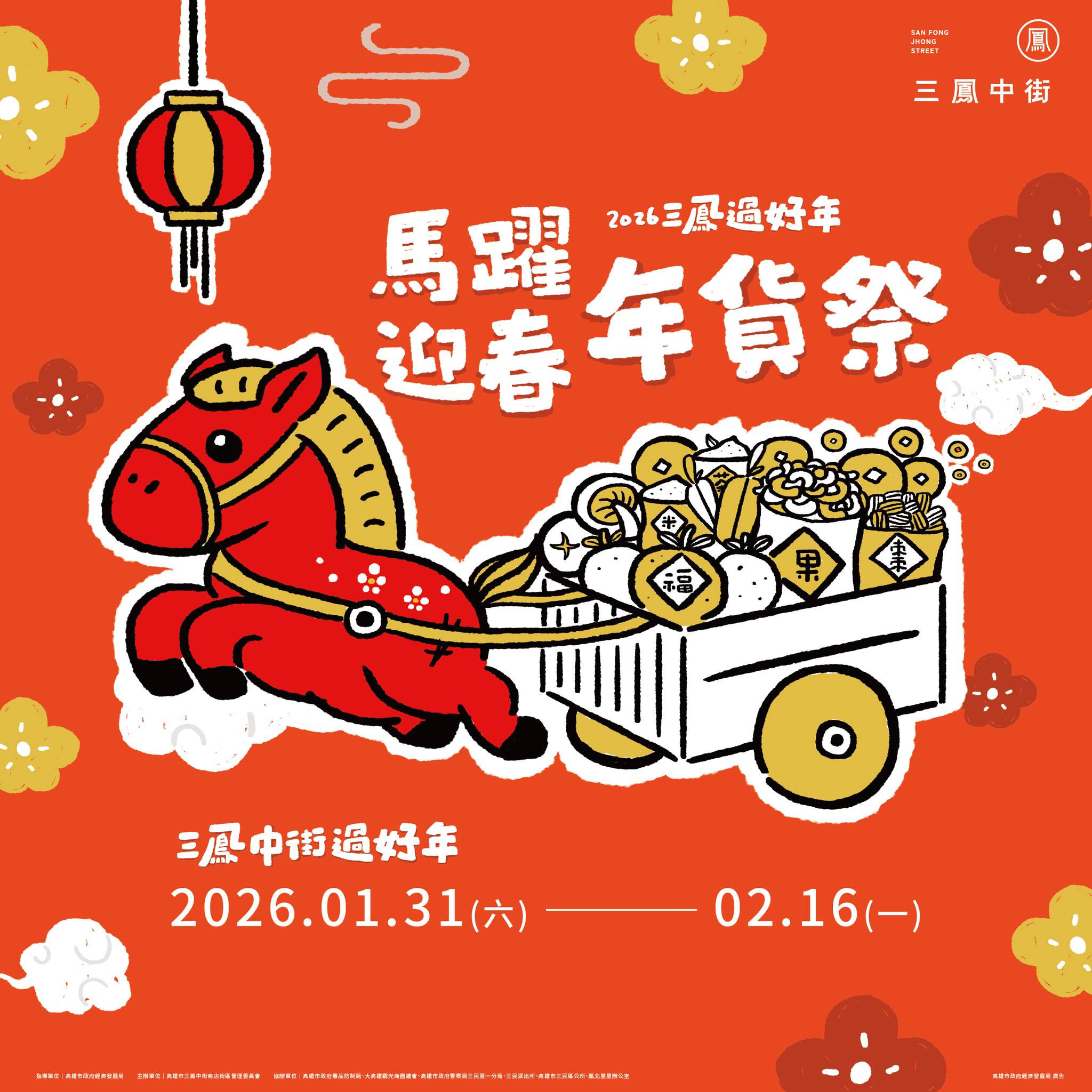 2026年貨大街-年貨大街時間-高雄三鳳中街年貨大街-南台灣乾貨集散地-年貨大街試吃-南部年貨大街