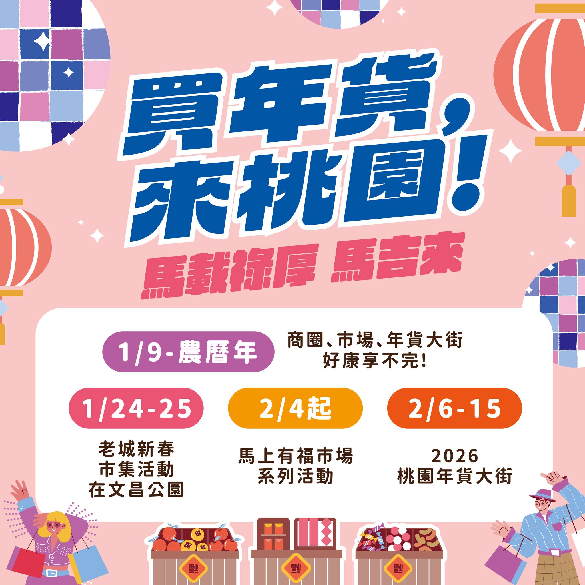 2026年貨大街-年貨大街時間-桃園年貨大街-桃園藝文廣場年貨大街-中壢銀河廣場年貨大街-年貨大街試吃-北部年貨大街