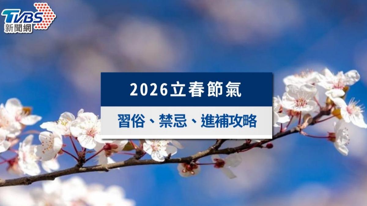 2026立春節氣》立春吃什麼?習俗禁忌、養生方法與運勢一次看