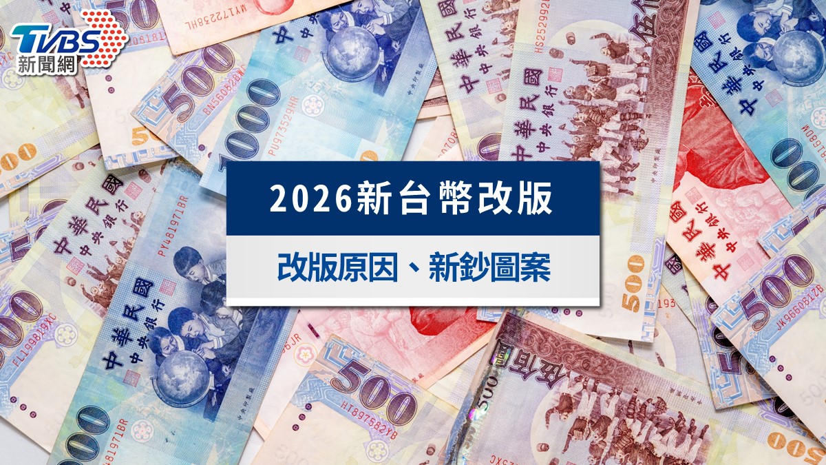 2026新台幣改版懶人包》央行鈔券主題票選!改版原因與新鈔樣式一次看