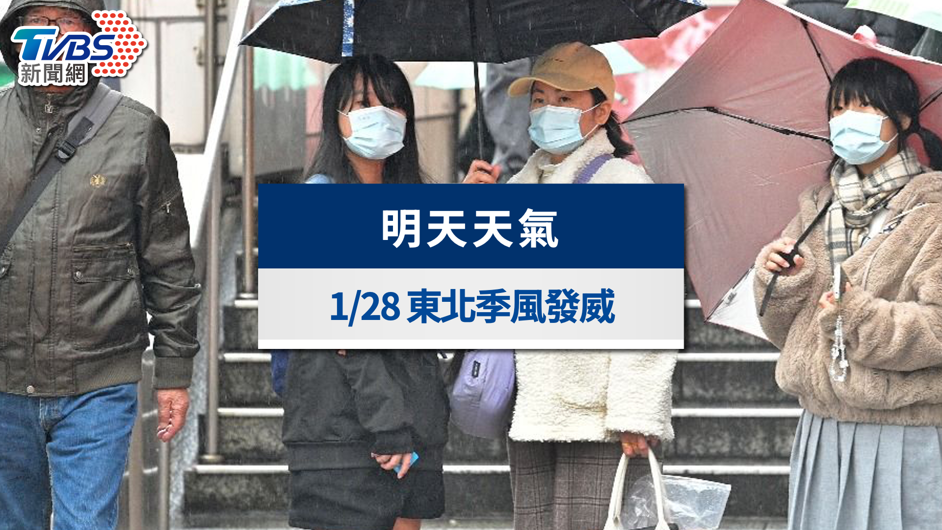 明天天氣》1/28東北季風發威!北東轉雨降溫、中南部日夜溫差大