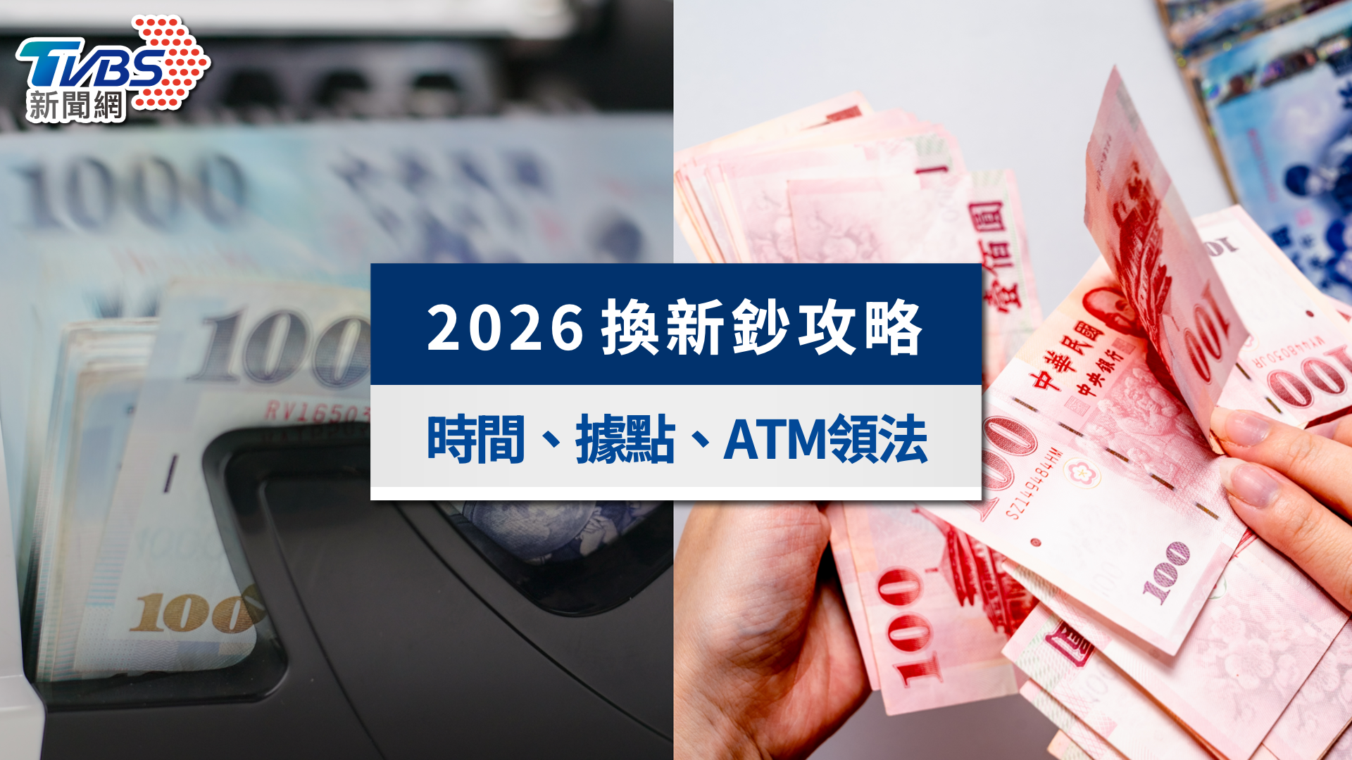 2026換新鈔攻略》2/9起限5天!換新鈔地圖速查,ATM領新鈔技巧