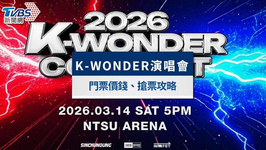 2026 K-WONDER演唱會|1/31遠大開賣!卡司陣容、遠大搶票攻略