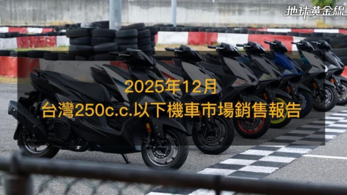 2025年12月機車銷售TOP 10!「冠軍」是它、Yamaha逼近光陽