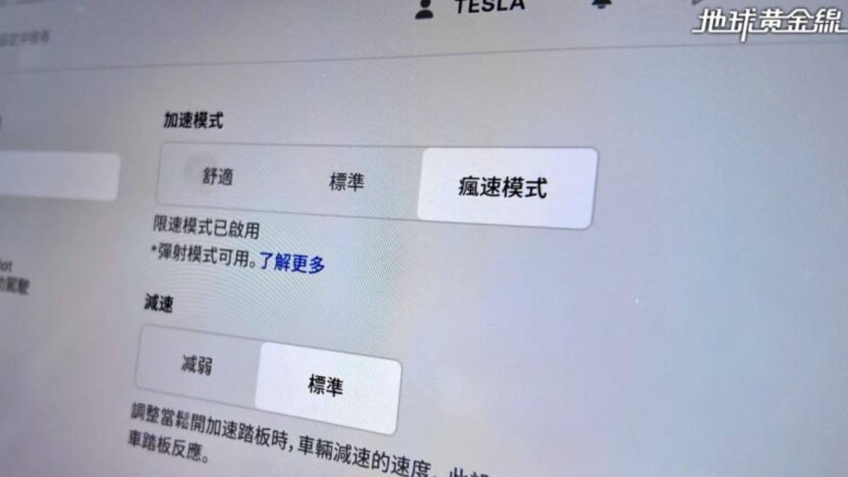 除了舒適、標準兩種加速模式，Model Y Performance還多了瘋速模式。（圖／地球黃金線）