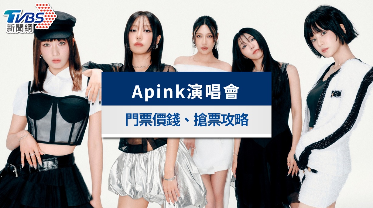 Apink演唱會2026高雄｜3/15 KKTIX開賣！門票票價、搶票攻略&座位圖