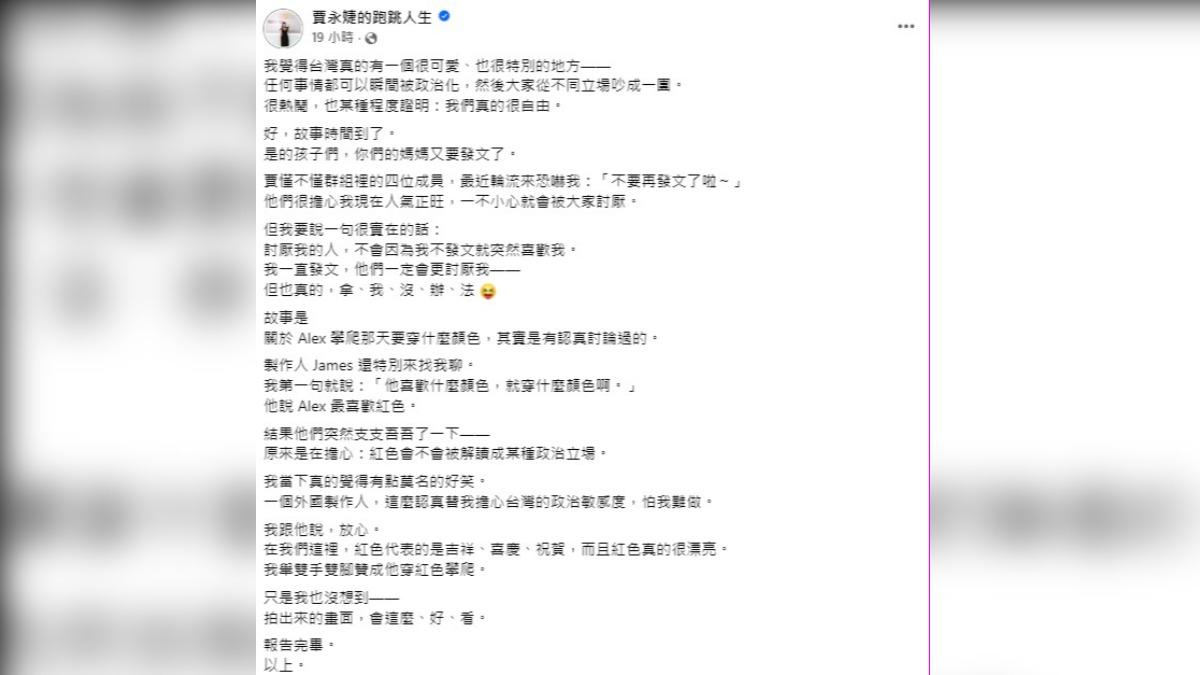 101董事長賈永婕再發文,透露當初霍諾德所穿的衣服顏色,也是有經過討論。(圖/翻攝FB賈永婕的跑跳人生)