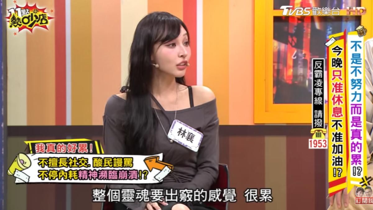 林襄參加聚會超內耗。（圖／TVBS）
