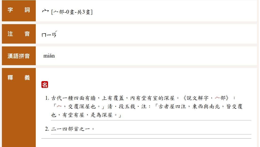 宀寶蓋頭,宀注音,寶蓋頭注音,宀部首注音,宀部首,部首寶蓋頭,宀怎麼唸,宀教育部辭典,寶蓋頭教育部,宀怎麼唸,國語注音