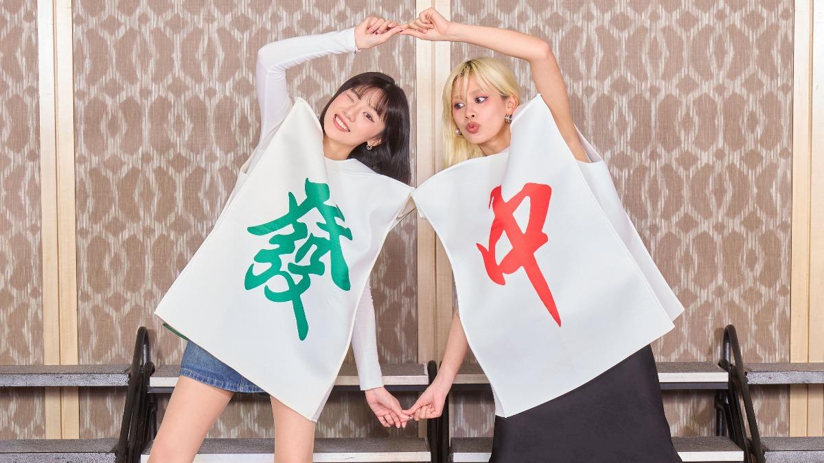 木木（左）和陳泳希扮成麻將。（圖／華研國際提供）