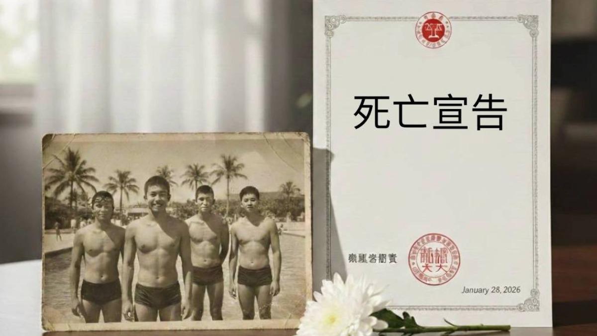 游泳後人間蒸發！他「失蹤29年」登報仍找嘸　 妹聲請死亡宣告
