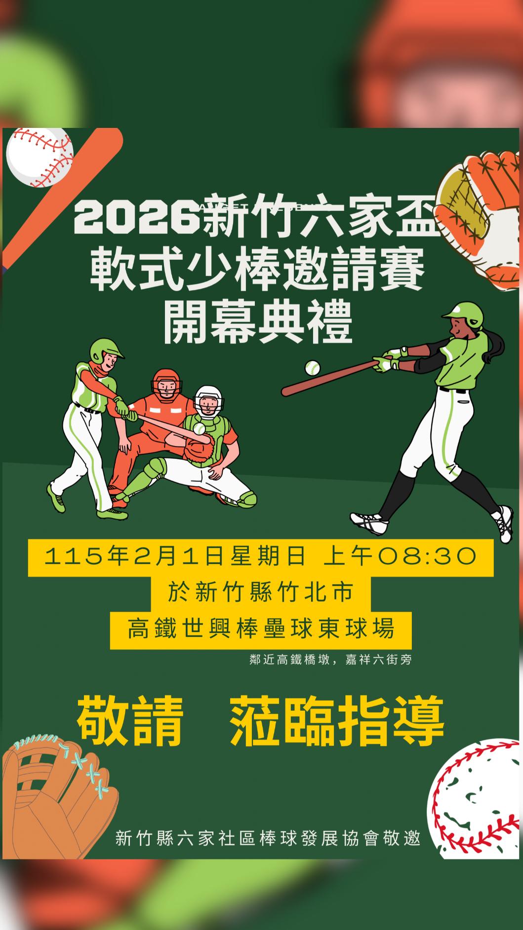 新竹六家盃軟式少棒邀請賽將於本週末登場。(圖／新竹縣六家社區棒球發展協會)