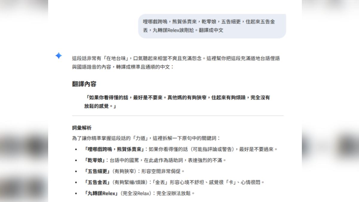 Google Gemin成功破解「台語加密」。（圖／翻攝自Google Gemini）