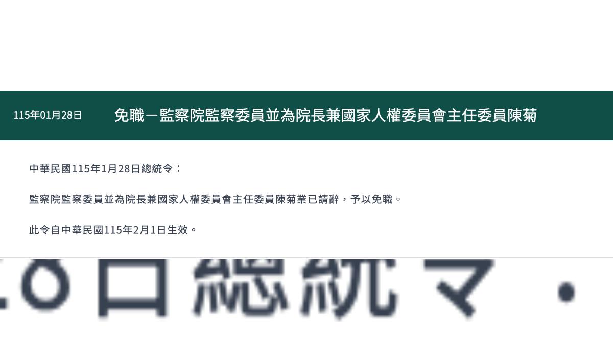 總統府今發布總統令，證實陳菊請辭。（圖／翻攝自總統府官網）