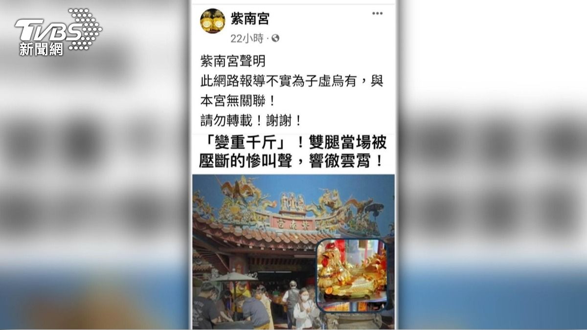 紫南宮遭冒名編故事！網傳惡霸搶金雞「雙腿壓斷」廟方急澄清。(圖／TVBS)