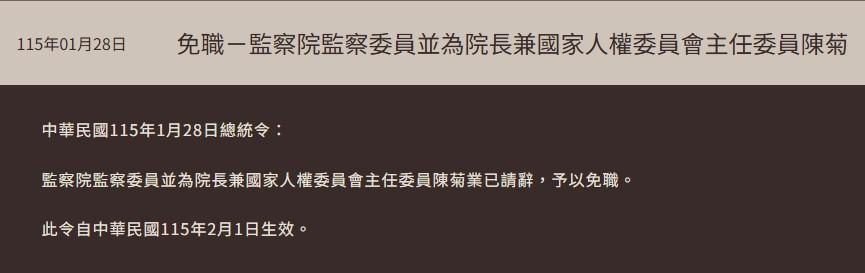 今總統發令任免陳菊監察院委員、院長以及國家人權委員會主任委員職位(圖/翻攝自總統府官網)