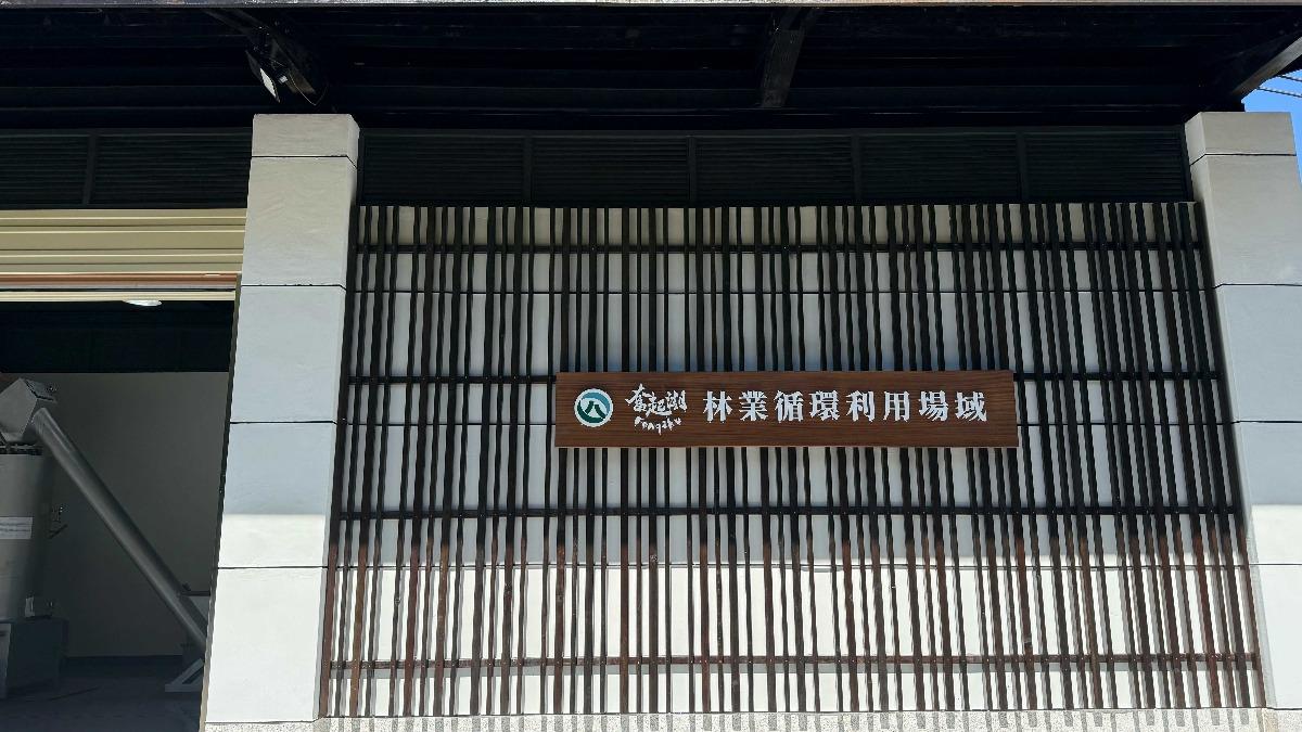 奮起湖林業循環利用場域 獲國際森林管理委員會驗證