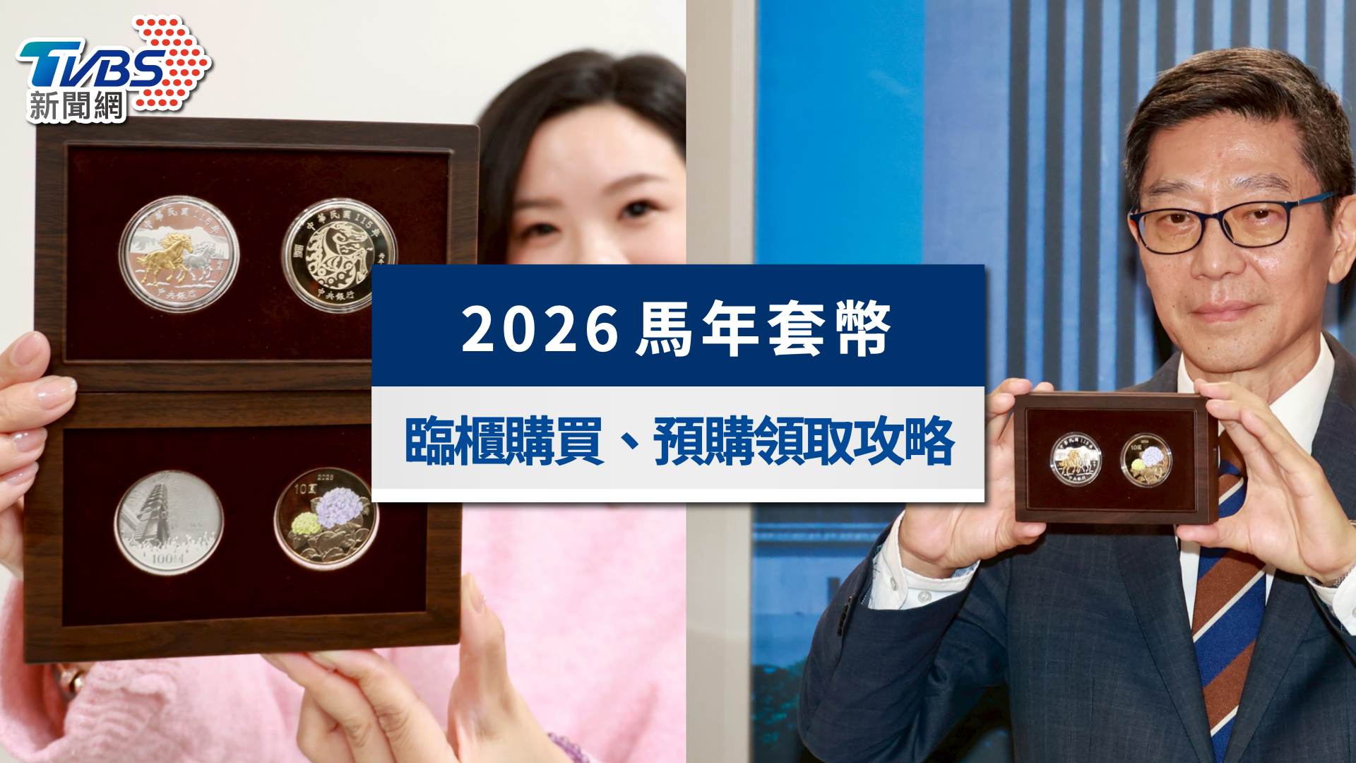 2026馬年套幣懶人包》開賣價格漲三成?臨櫃購買與預購領取攻略