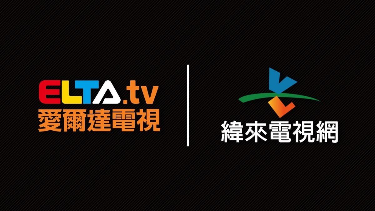 拍板合作！緯來取得WBC轉播權、愛爾達2/14起轉播NBA。（圖／愛爾達電視、緯來電視網提供）