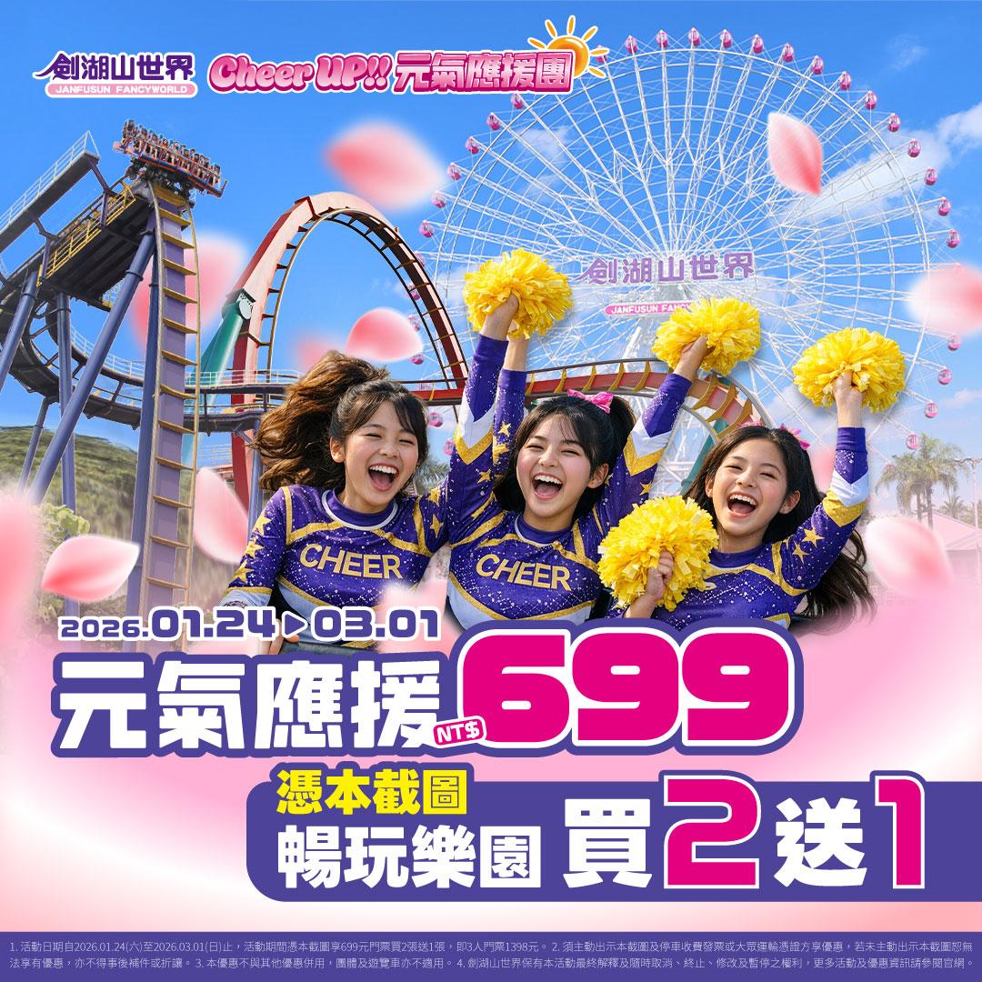 遊樂園優惠2026-寒假遊樂園優惠-春節樂園優惠-免費遊樂園
