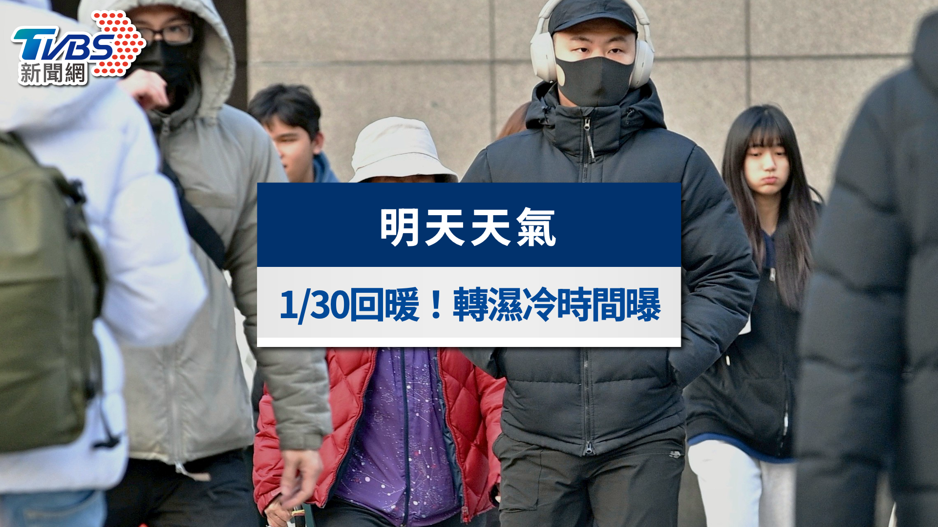 明天天氣》1/30回暖但早晚偏涼！東半部局部雨、轉濕冷時間曝