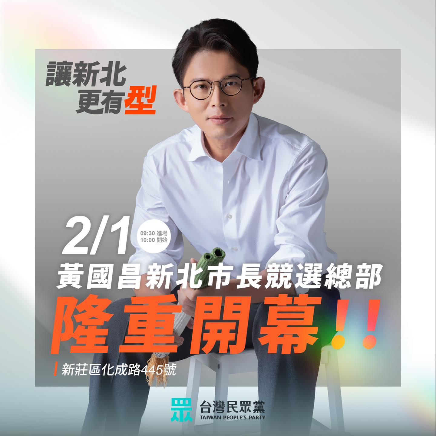 黃國昌競選總部2/1將開幕,誠摯邀請市民一同見證。(圖/翻攝自黃國昌臉書)
