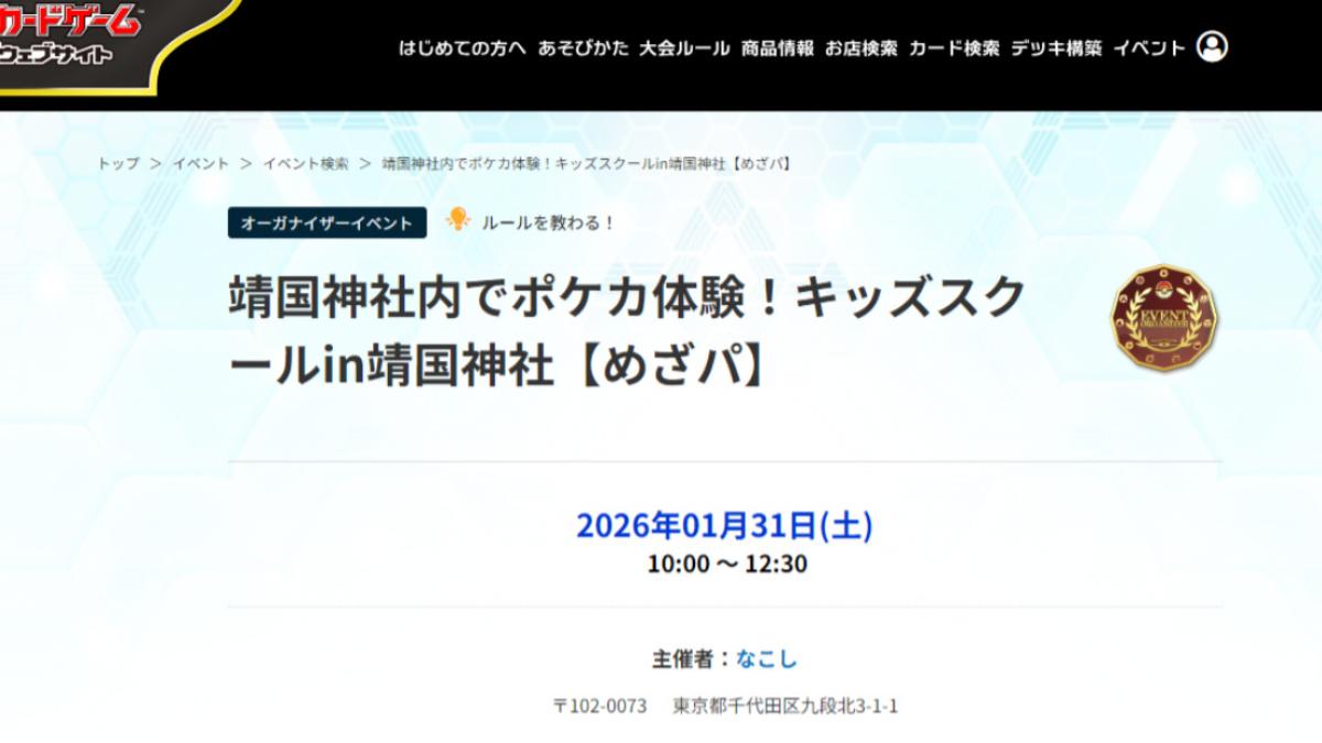 陸媒稱寶可夢原計畫在靖國神社舉辦活動。(圖/環球時報)