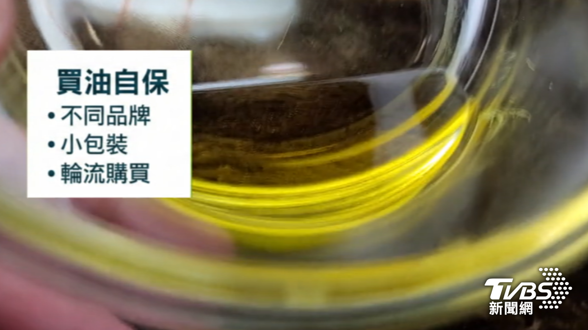 民眾選購油的時候沒辦法打開試喝，因此專家建議可以買小包裝、不同品牌輪替。（圖／TVBS示意畫面）
