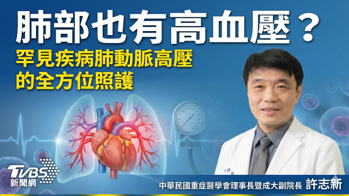 肺部也有高血壓？罕見疾病肺動脈高壓的全方位照護 (圖/TVBS)