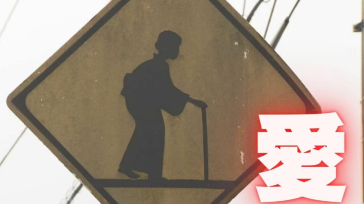 日本神秘「和服阿嬤路標」爆紅 45年前照片揭溫馨真相