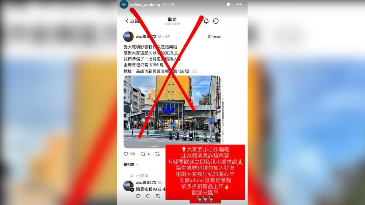 高雄新堀江指標性知名運動品牌愛迪達，遭詐騙集團盜圖冒名，聲稱要結束營業，專櫃上千元包款只賣185元，官方緊急在粉專澄清打假。（圖／翻攝:adidas_wenhengIG）