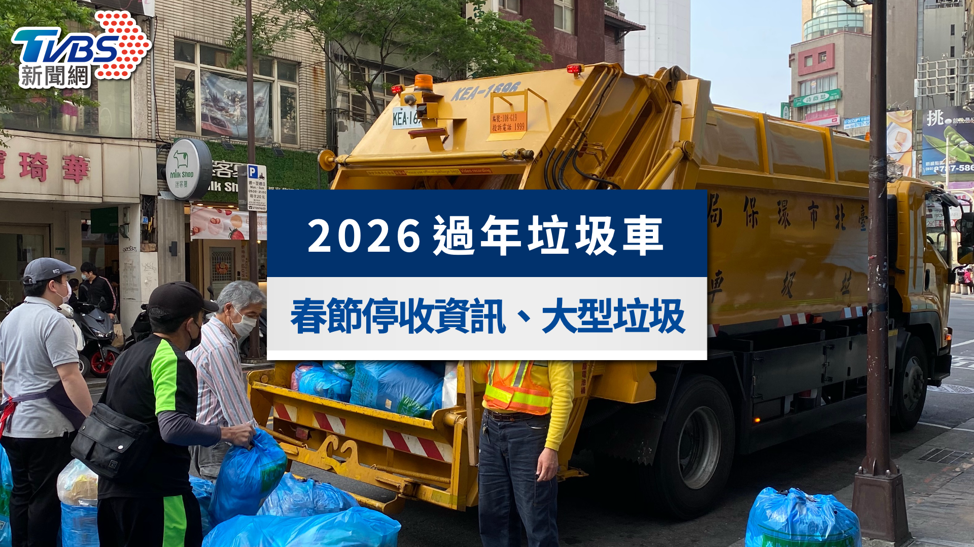 2026過年垃圾車全攻略》初四各縣市垃圾車收運&大型垃圾回收預約