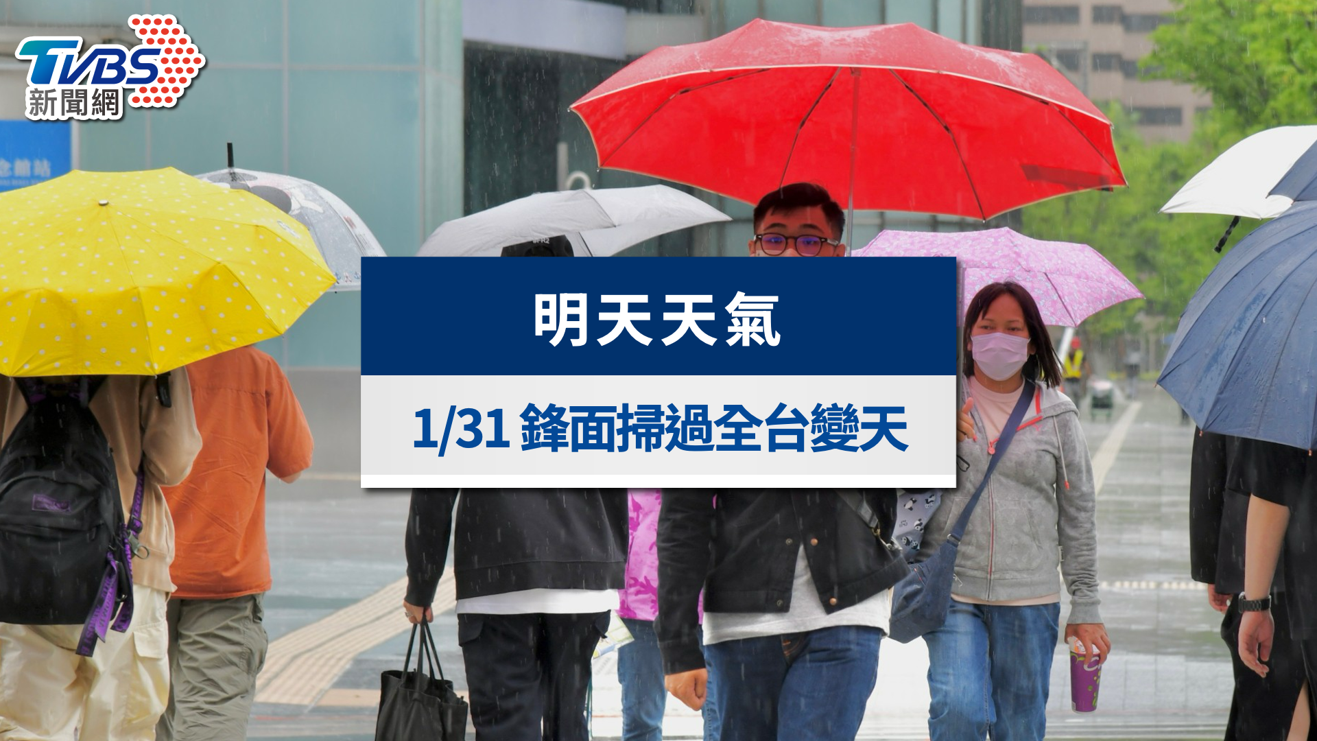明天天氣》1/31鋒面掃過全台變天！北東濕冷降溫、風雨夾擊體感更冷