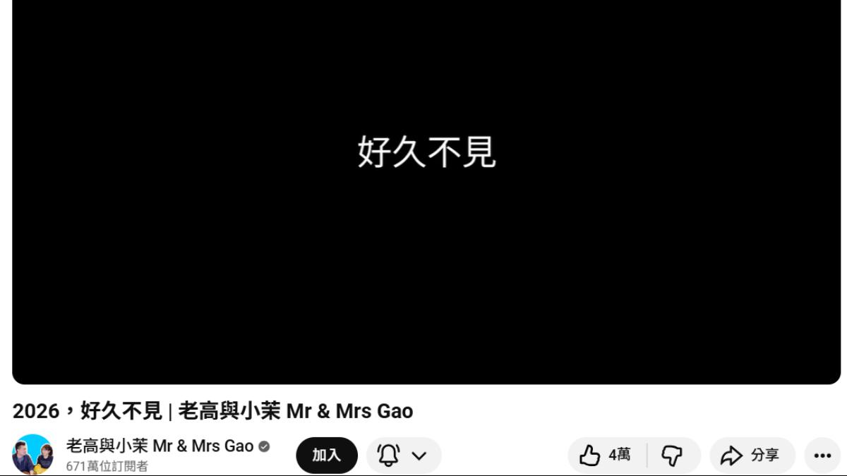 老高停更3個月！深夜無預警上傳新片　「不露臉」鬆口現況