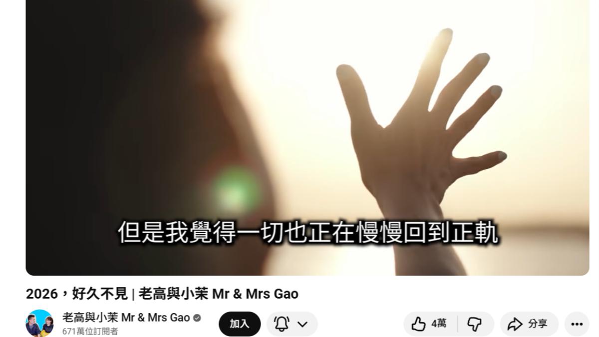 老高透露一切慢慢回到正軌。(圖/翻攝自老高與小茉 Mr & Mrs Gao YT頻道)