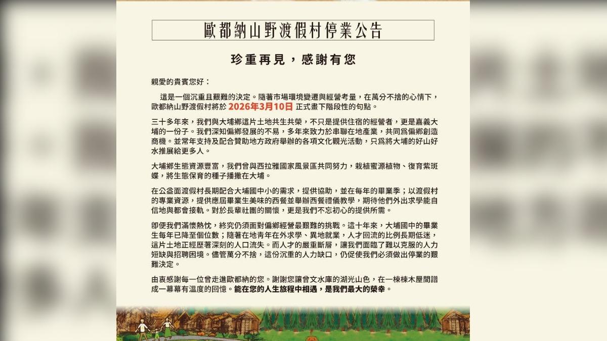 業者在官網宣布停業消息。(圖/翻攝自臉書「歐都納山野渡假村 」)
