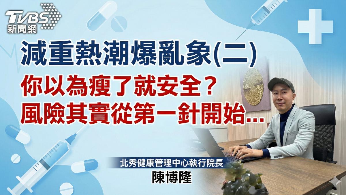 減重熱潮爆亂象(二) 你以為瘦了就安全?風險其實從第一針開始...