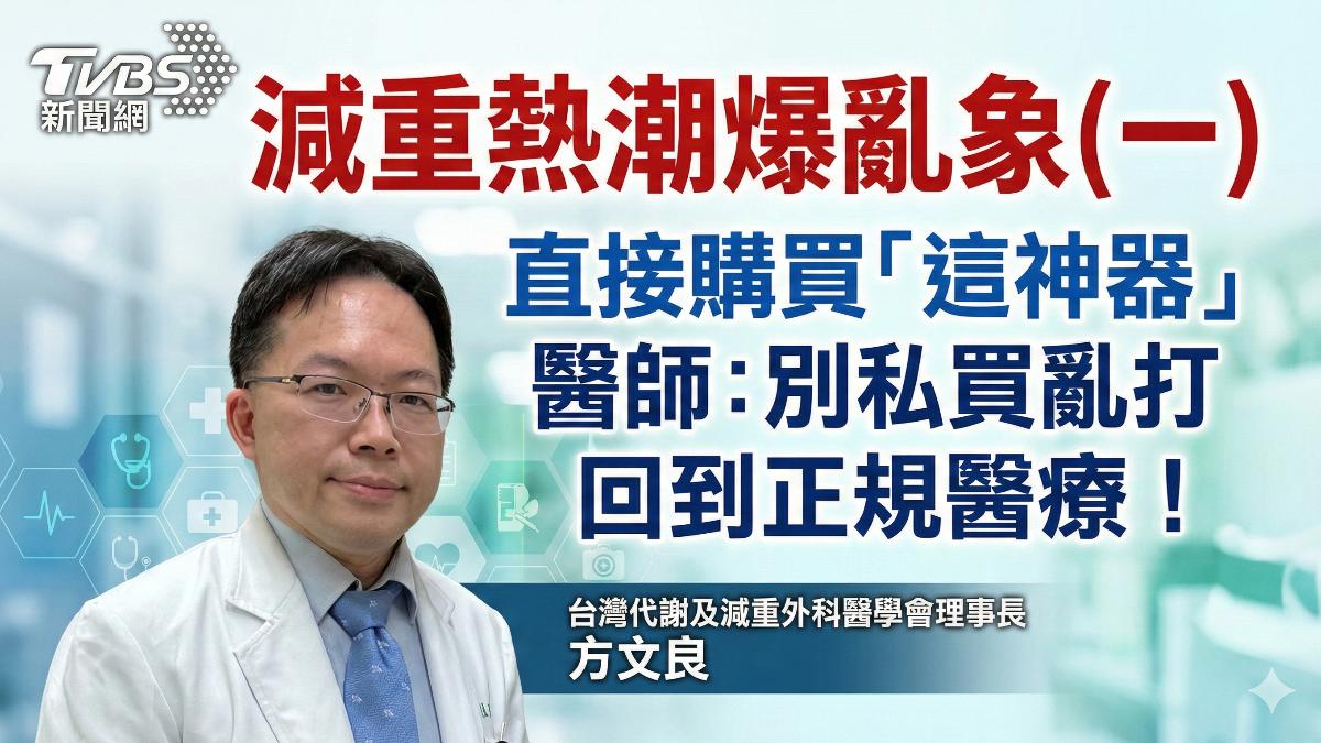 減重熱潮爆亂象(一) 直接購買「這神器」 醫師:別私買亂打、回到正規醫療!