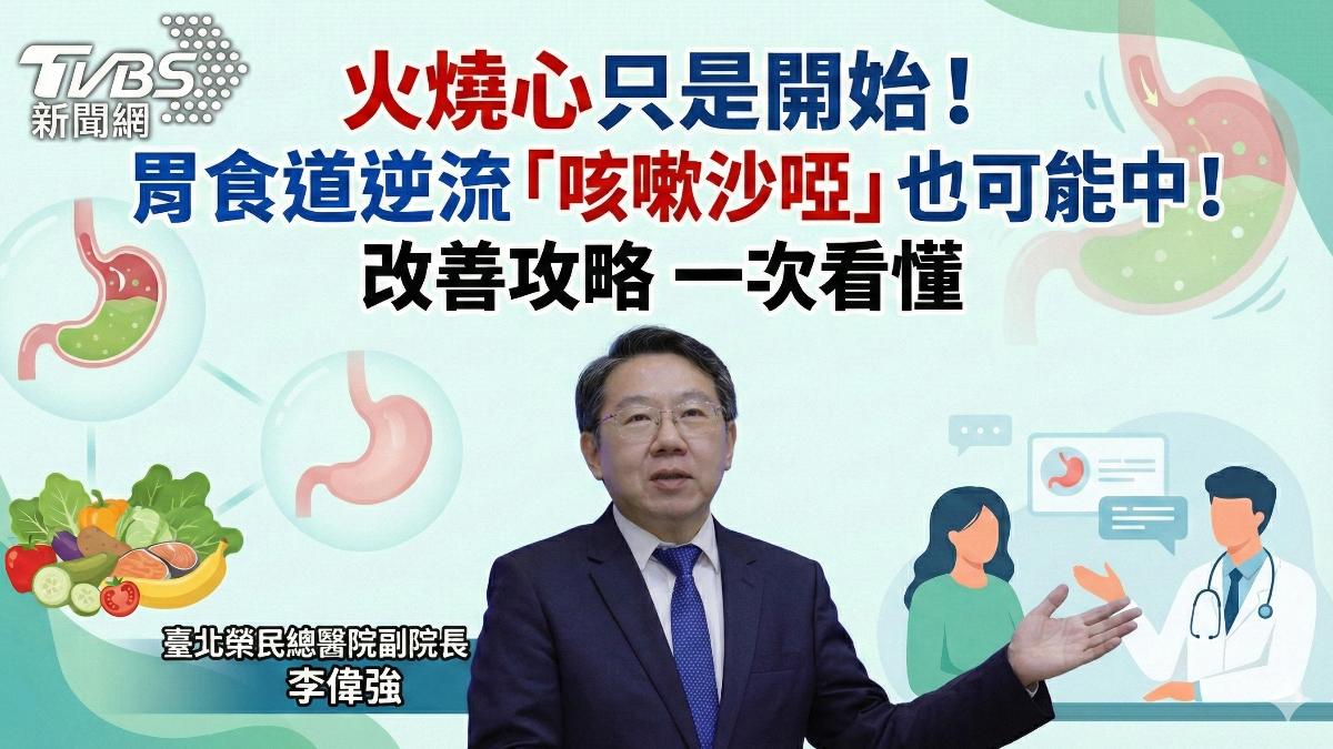 火燒心只是開始!胃食道逆流「咳嗽沙啞」也可能中!改善攻略一次看懂