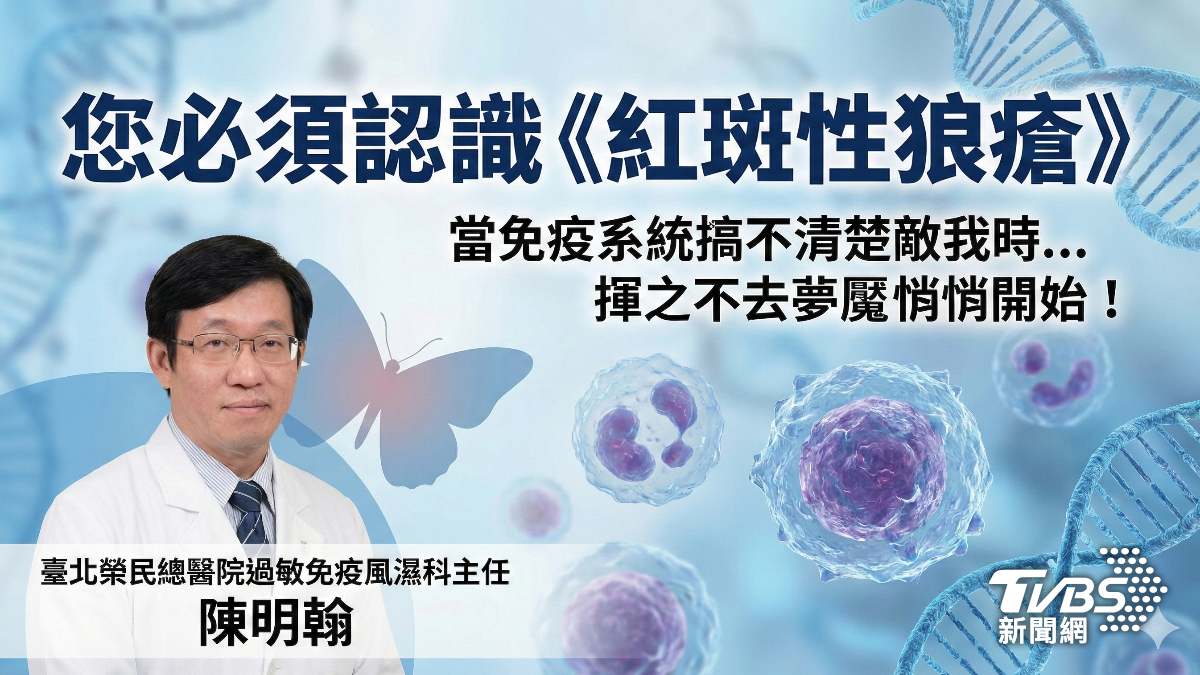 您必須認識《紅斑性狼瘡》 當免疫系統搞不清楚敵我時...揮之不去夢魘悄悄開始!