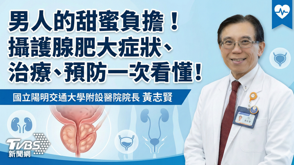 男人的甜蜜負擔!攝護腺肥大症狀、治療、預防一次看懂!