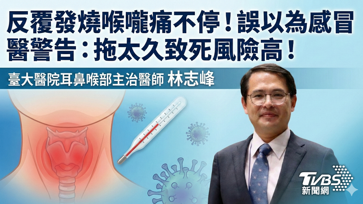 反覆發燒喉嚨痛不停！誤以為感冒　醫警告：拖太久致死風險高！