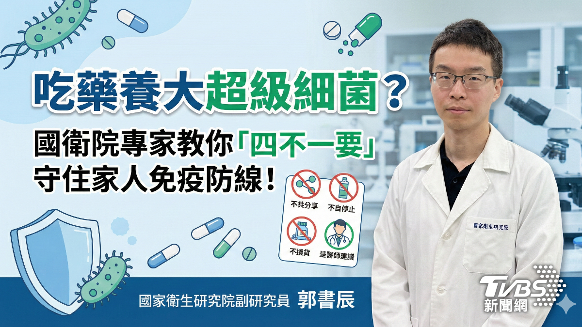 吃藥養大超級細菌?國衛院專家教你「四不一要」 守住家人免疫防線!
