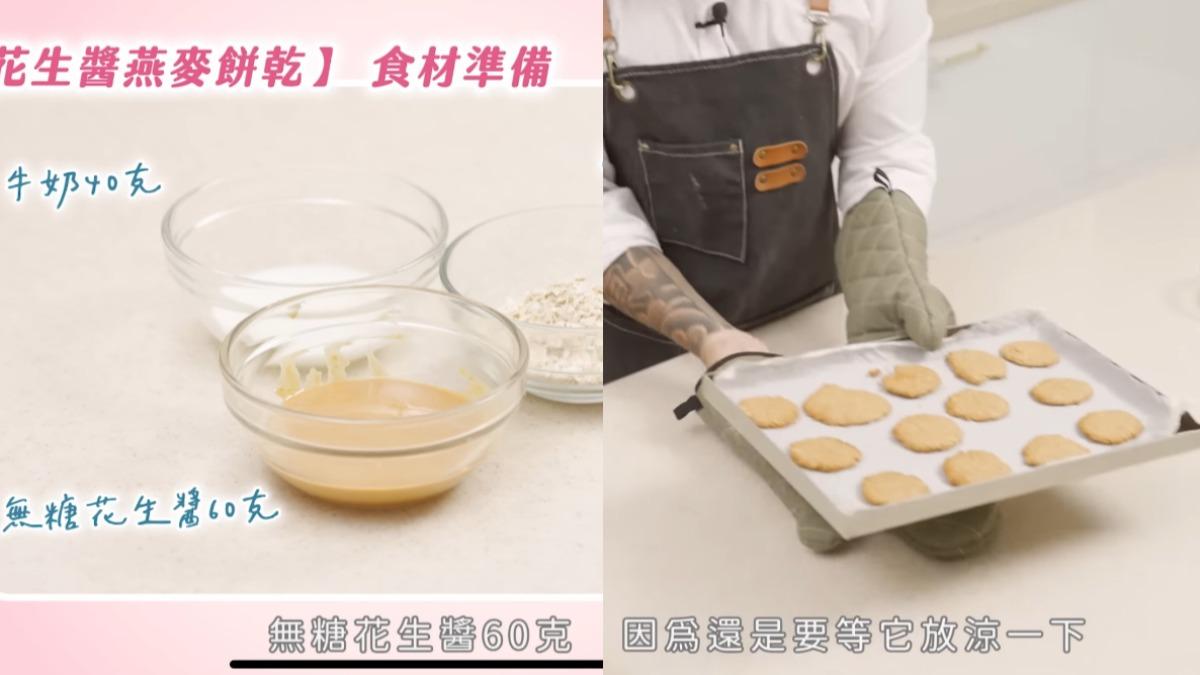 花生醬燕麥餅乾真的懶人必收。（圖／翻攝自YT@趙小僑女人說）