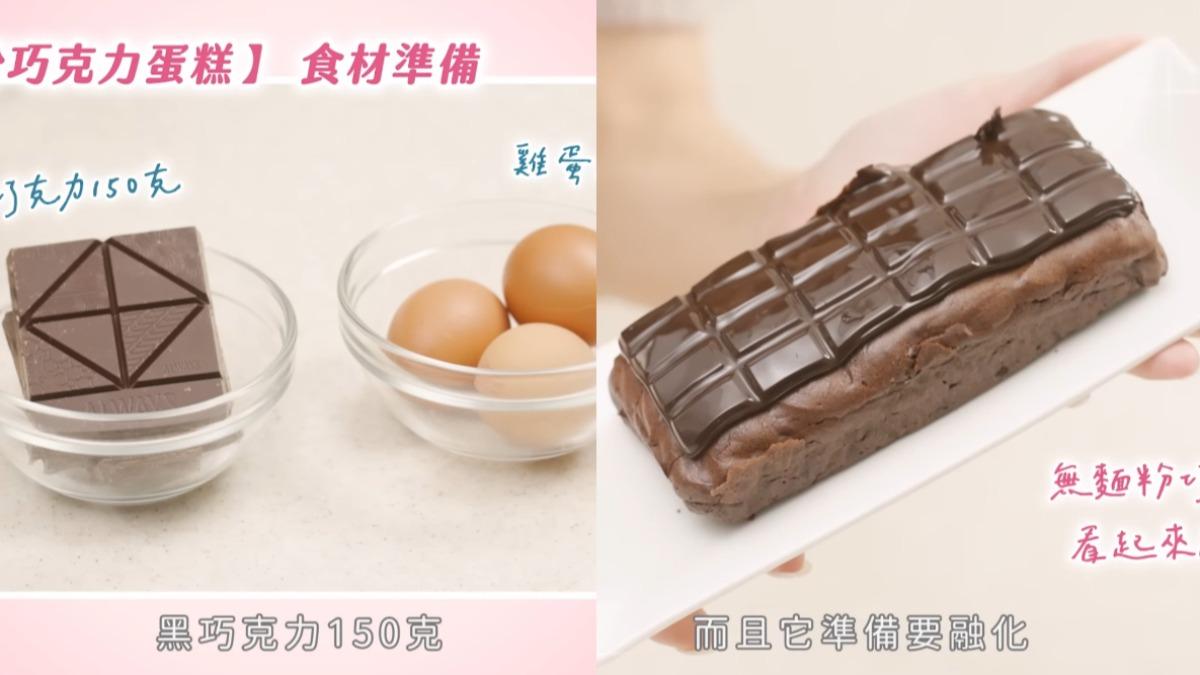 無麵粉巧克力蛋糕完全不加麵粉也超濃郁。（圖／翻攝自YT@趙小僑女人說）