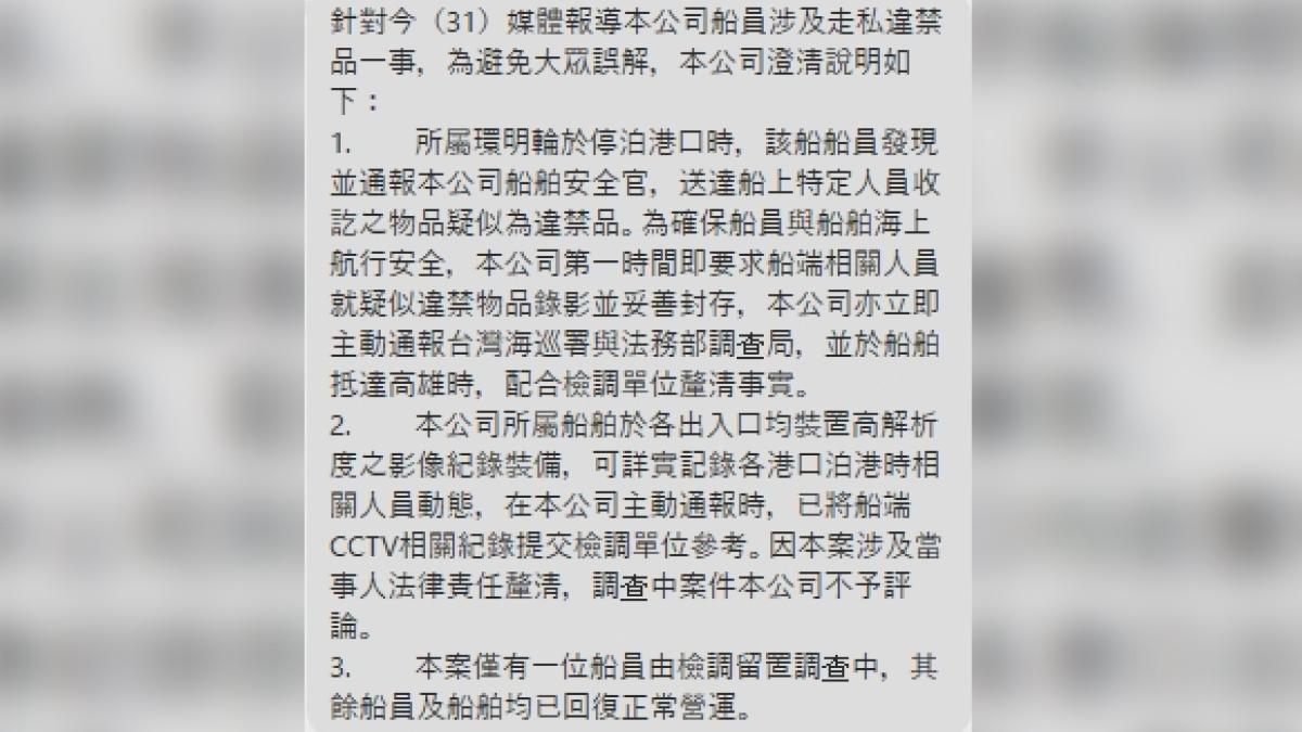 陽明海運針對此案發出聲明表示,船員一發現異狀便立即回報安全官,公司隨後主動通報海巡署及調查局。(圖/陽明海運聲明內容)