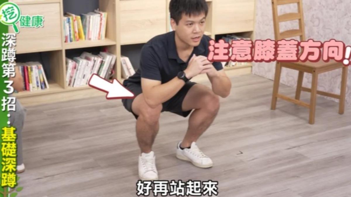 基礎深蹲鍛鍊腿部肌肉,包括大腿各側與臀肌。(圖/翻攝自健康2.0 YT)