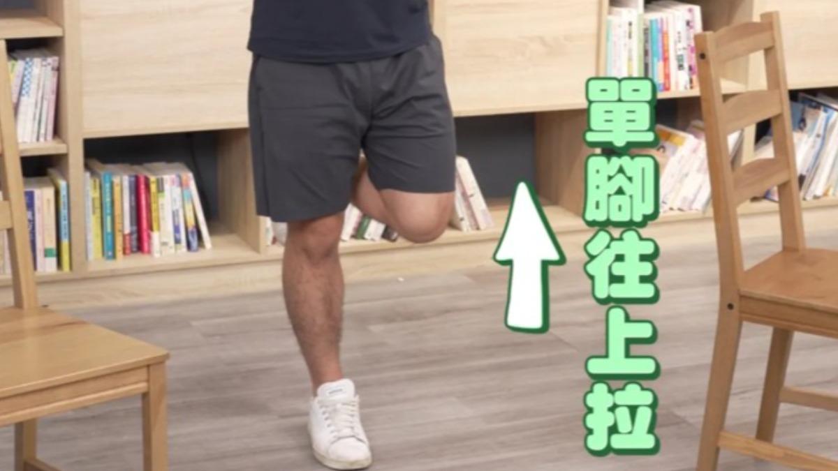 強化單側下肢的支撐力。(圖/翻攝自健康2.0 YT)