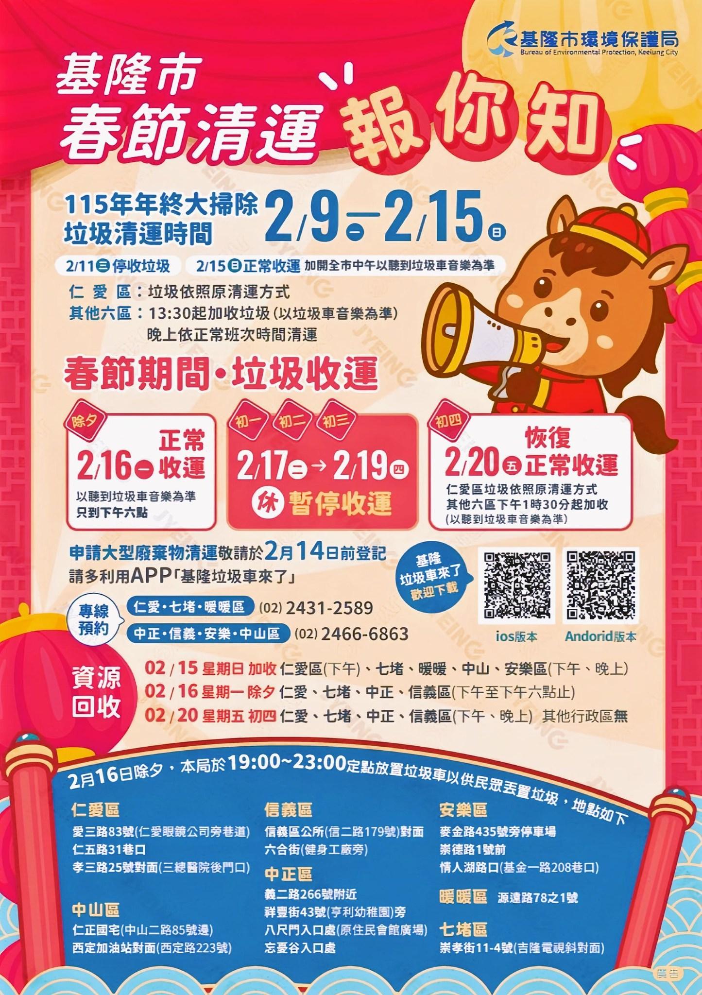 基隆春節垃圾清運時間曝光。(圖/基隆市環保局提供)